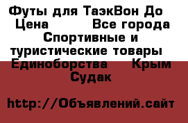 Футы для ТаэкВон До  › Цена ­ 300 - Все города Спортивные и туристические товары » Единоборства   . Крым,Судак